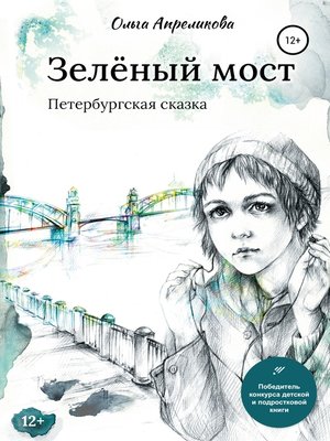 cover image of Зеленый мост